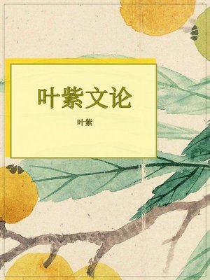 cover image of 叶紫文论